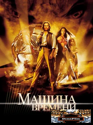Машина времени 2002