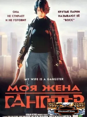 Моя жена - гангстер 2001