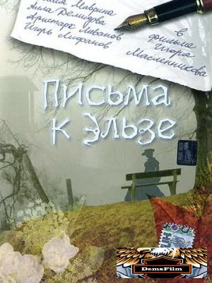 Письма к Эльзе 2002