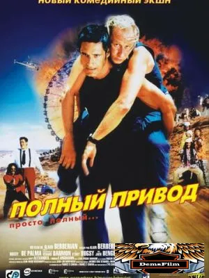 Полный привод 2002
