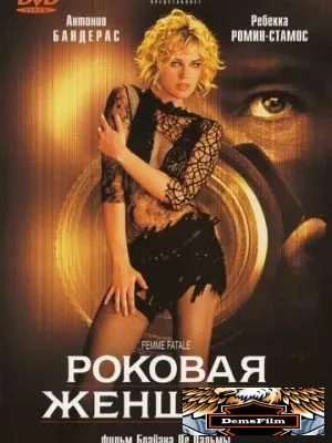 Роковая женщина 2002