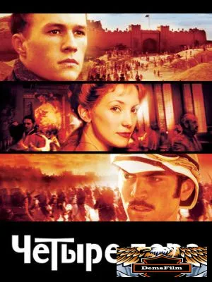 Четыре пера 2002