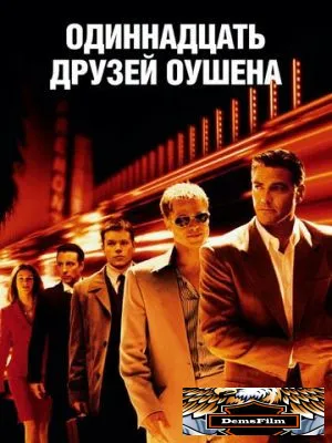 Одиннадцать друзей Оушена 2001