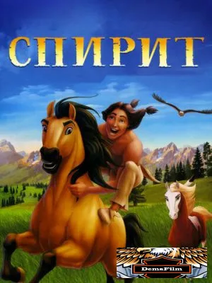 Спирит: Душа прерий 2002
