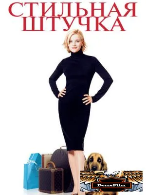 Стильная штучка 2002