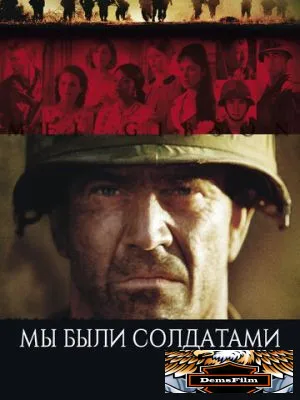 Мы были солдатами 2002