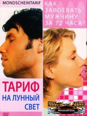 Тариф на лунный свет 2001