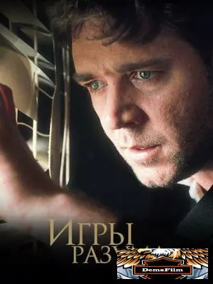 Игры разума 2001