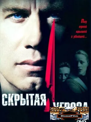 Скрытая угроза 2001