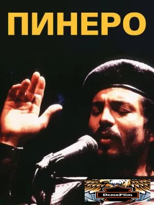 Пинеро 2001