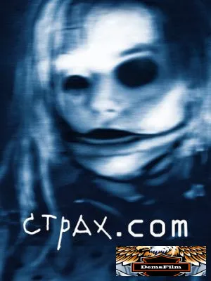 Страх.сом 2002