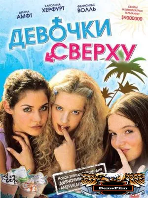 Девочки сверху 2001