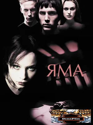 Яма 2001