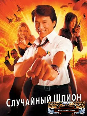 Случайный шпион 2000