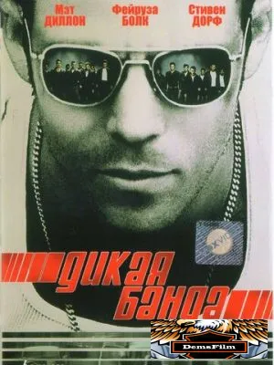 Дикая банда 2002