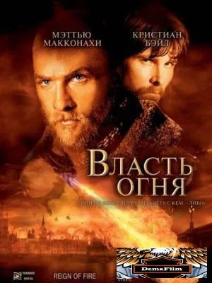 Власть огня 2002