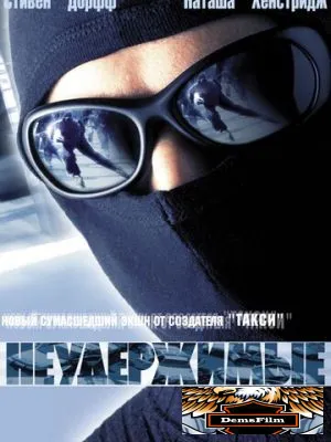 Неудержимые 2002