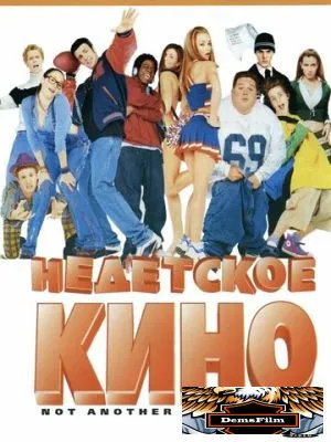 Недетское кино 2001