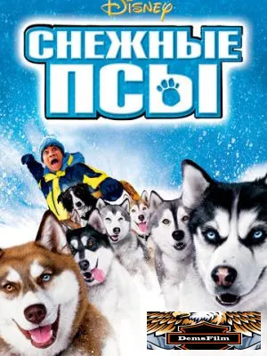 Снежные псы 2002