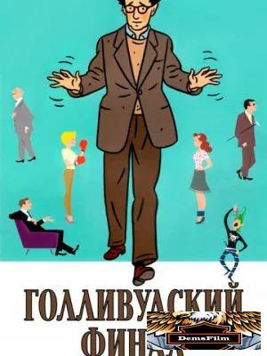 Голливудский финал 2002