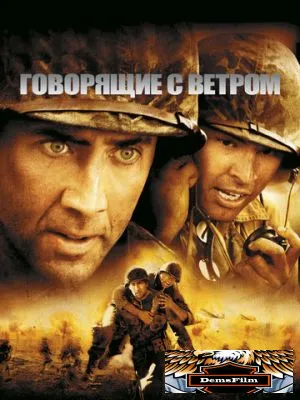 Говорящие с ветром 2002