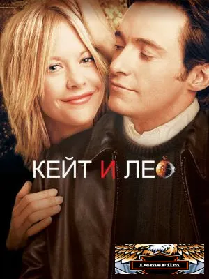 Кейт и Лео 2001