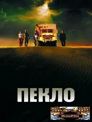 Пекло 2002