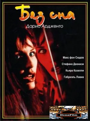 Без сна 2000