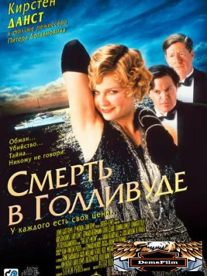 Смерть в Голливуде 2001
