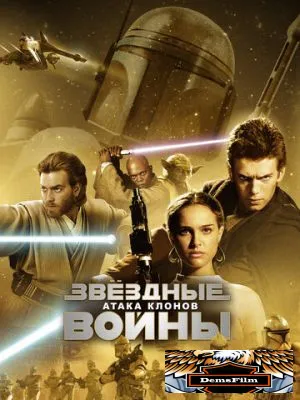 Звёздные войны: Эпизод 2 – Атака клонов 2002