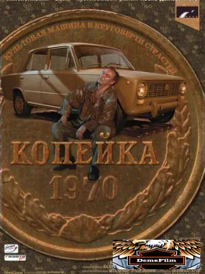 Копейка 2002
