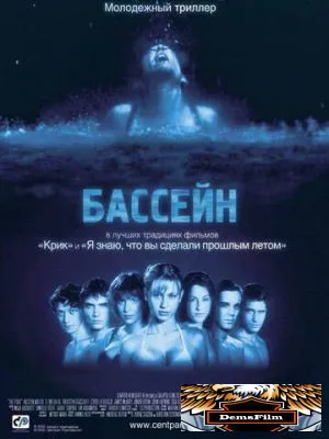 Бассейн 2001
