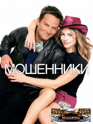 Мошенники 2002
