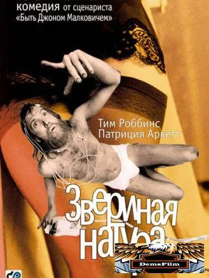 Звериная натура 2001