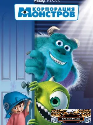 Корпорация монстров 2001