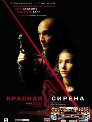 Красная сирена 2002