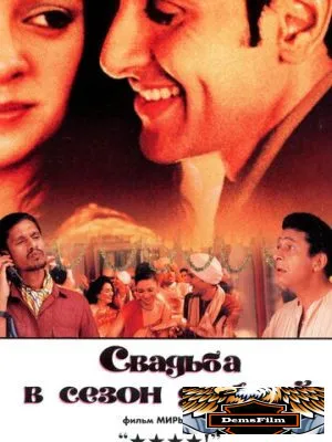 Свадьба в сезон дождей 2001