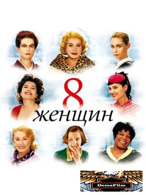 8 женщин 2001