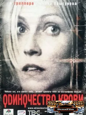 Одиночество крови 2001