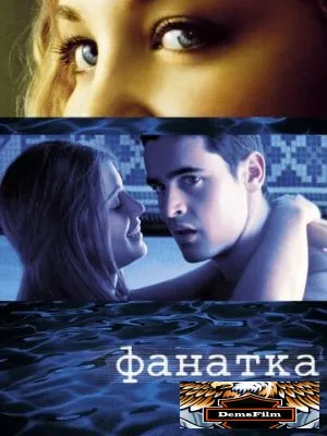 Фанатка 2002