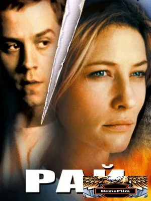 Рай 2001
