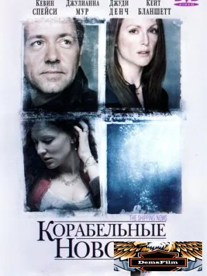 Корабельные новости 2001