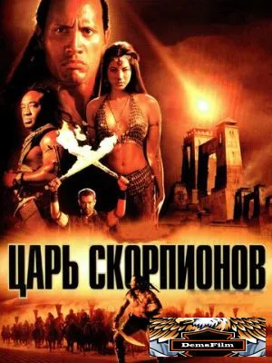Царь скорпионов 2002