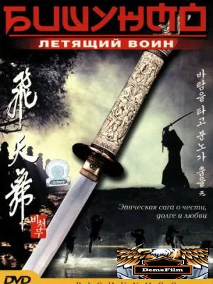 Бишунмо - летящий воин 2000