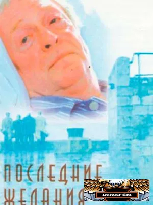 Последние желания 2001
