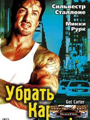 Убрать Картера 2000