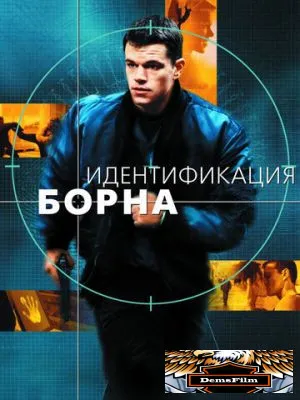 Идентификация Борна 2002