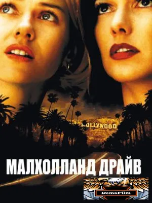 Малхолланд Драйв 2001