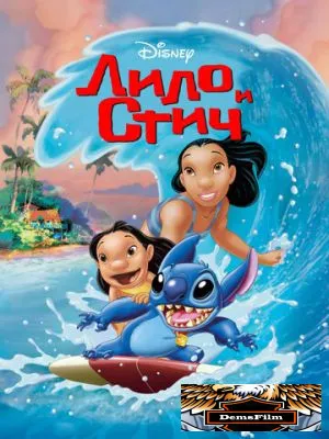 Лило и Стич 2002