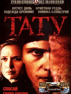 Тату 2002